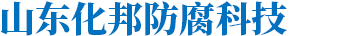 山東九州阿麗貝防腐設(shè)備有限公司